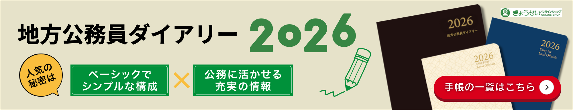 地方公務員ダイアリー2026一覧はこちら