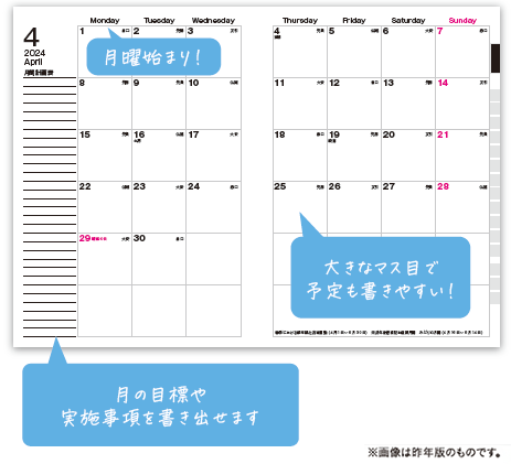 月間スケジュールページの画像。　・月曜始まり！・大きなマス目で予定も書きやすい！・月の目標や実施事項を書き出せます。※画像は昨年版のものです。