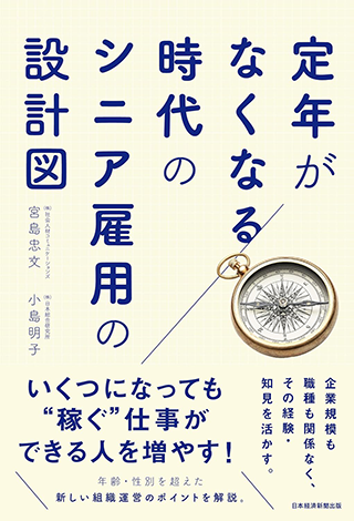【書影】定年がなくなる時代のシニア雇用の設計図