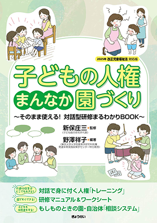 【書影】子どもの人権まんなか園づくり