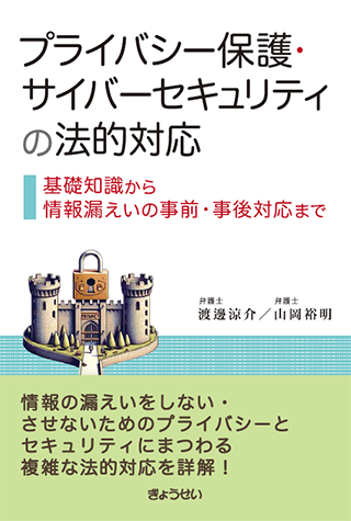 【書影】プライバシー保護・サイバーセキュリティの法的対応