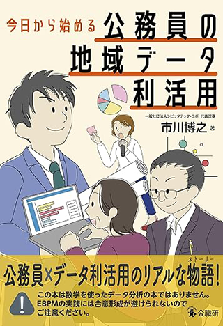 【書影】今日から始める公務員の地域データ利活用