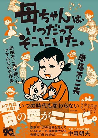 【書影】母ちゃんは、いつだってそこにいた。