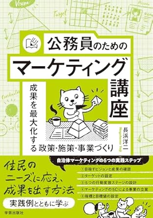 【書影】公務員のためのマーケティング講座