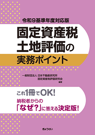 【書影】固定資産税土地評価の実務ポイント