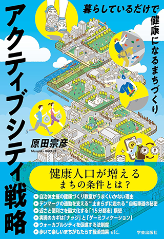 【書影】アクティブシティ戦略