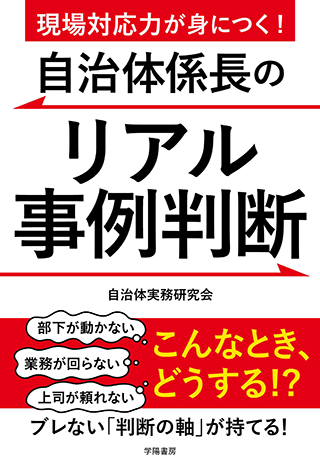 【書影】自治体係長のリアル事例判断
