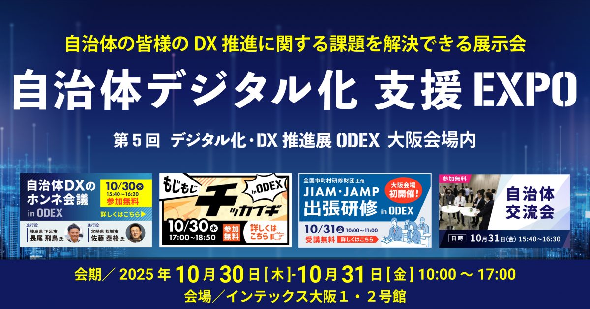自治体のDX推進に関する課題を解決できる展示会【自治体デジタル化