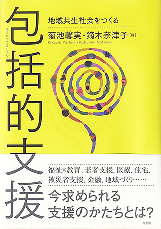 【書影】包括的支援