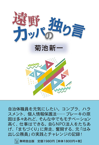 【書影】遠野カッパの独り言