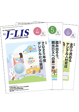 月刊　J-LIS年間購読