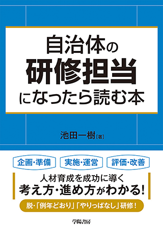 【書影】自治体の研修担当になったら読む本