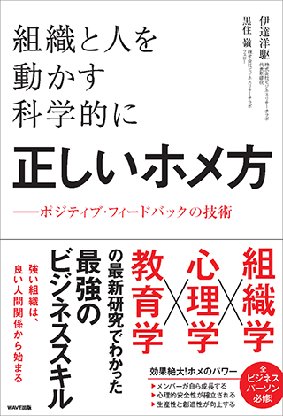 【書影】組織と人を動かす科学的に正しいホメ方