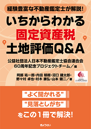 【書影】いちからわかる固定資産税土地評価Ｑ＆Ａ