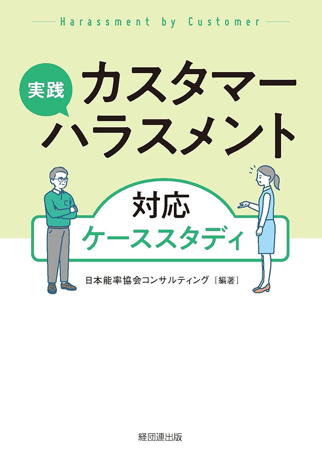 【書影】実践 カスタマーハラスメント