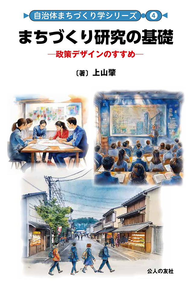 【書影】まちづくり研究の基礎