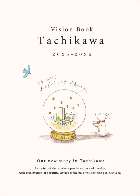 立川市第5次長期総合計画基本構想