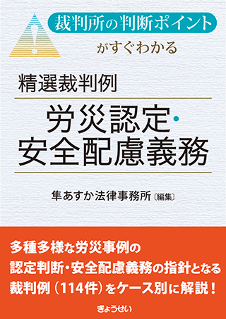 【書影】労災認定・安全配慮義務