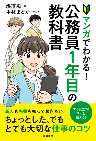 【書影】公務員１年目の教科書