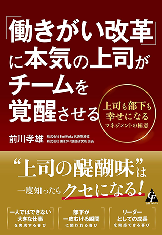 【書影】「働きがい改革」に本気の上司がチームを覚醒させる