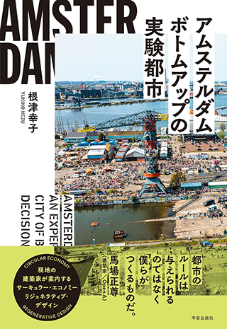 【書影】アムステルダムボトムアップの実験都市