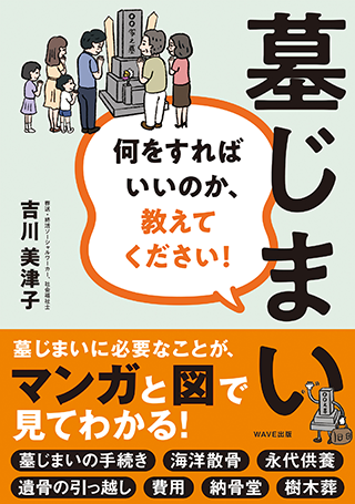 【書影】墓じまい 何をすればいいのか、教えてください!