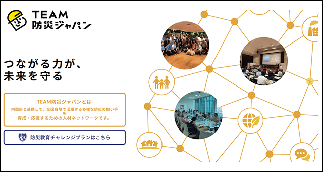 TEAM防災ジャパンHP