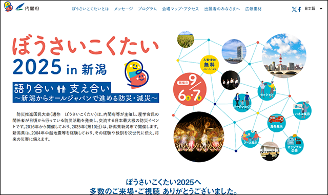 ぼうさいこくたい2025HP