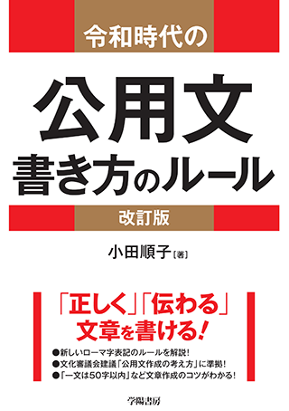 【書影】令和時代の公用文書き方のルール