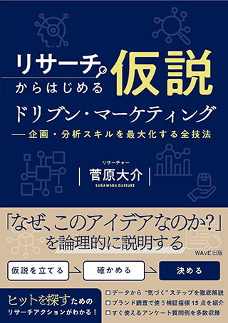 【書影】リサーチからはじめる仮説ドリブン・マーケティング