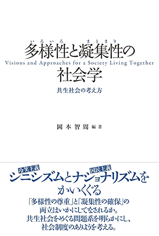 【書影】多様性と凝集性の社会学