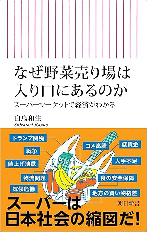 【書影】なぜ野菜売り場は入り口にあるのか