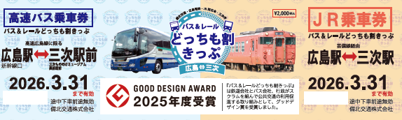 どっちも割きっぷ