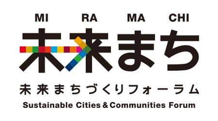 未来まちづくりフォーラム