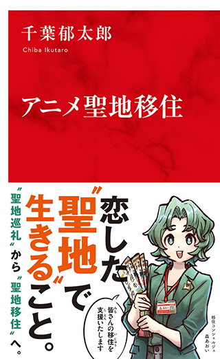 【書影】アニメ聖地移住