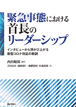 【書影】緊急事態における首長のリーダーシップ