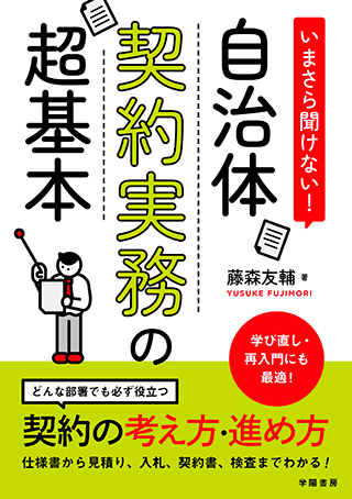 【書影】自治体契約実務の超基本