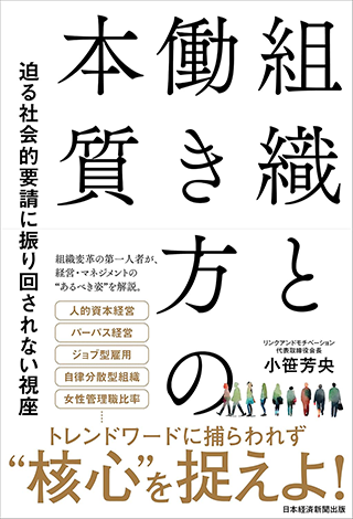 【書影】組織と働き方の本質