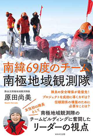 【書影】南緯69度のチーム　南極地域観測隊