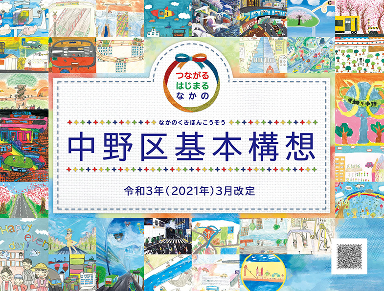 中野区基本構想