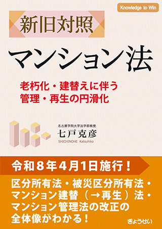 【書影】新旧対照 マンション法