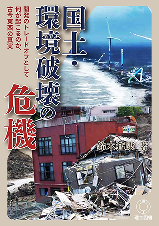 【書影】国土・環境破壊の危機