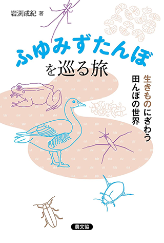 【書影】ふゆみずたんぼを巡る旅