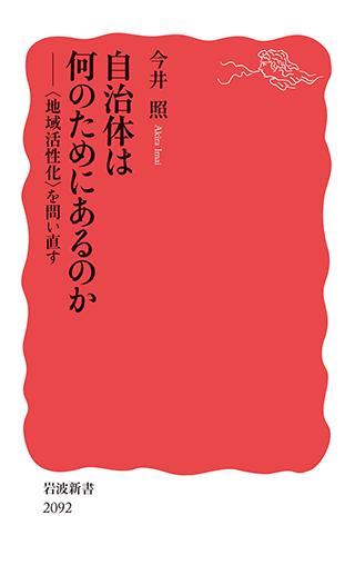 【書影】自治体は何のためにあるのか
