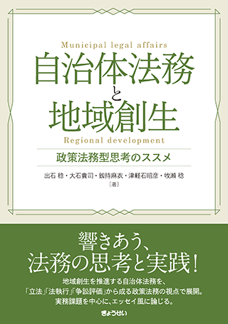 【書影】自治体法務と地域創生