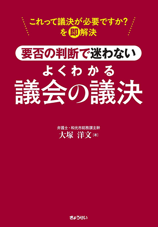 【書影】よくわかる議会の議決