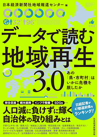 【書影】データで読む地域再生3.0