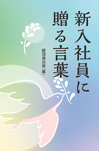 【書影】新入社員に贈る言葉