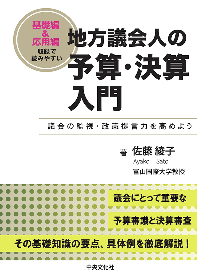 【書影】地方議会人の予算・決算入門