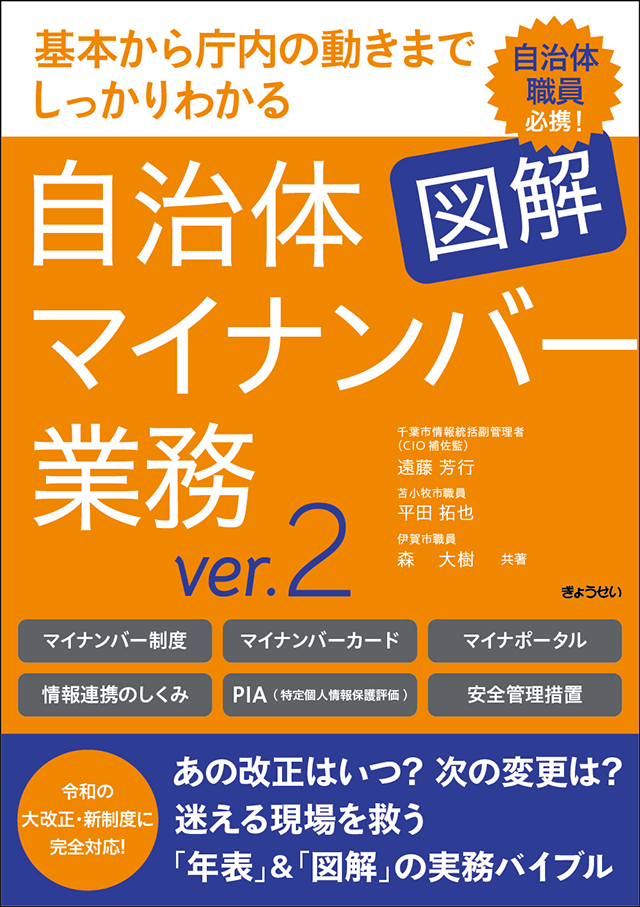 【書影】図解 自治体マイナンバー業務 ver.2